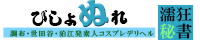 調布・世田谷・狛江発デリヘル[びしょぬれ濡狂秘書]